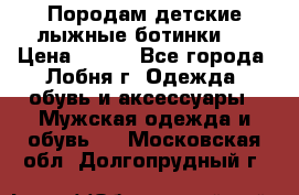 Породам детские лыжные ботинки.  › Цена ­ 500 - Все города, Лобня г. Одежда, обувь и аксессуары » Мужская одежда и обувь   . Московская обл.,Долгопрудный г.